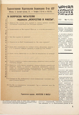 Искусство в массы. Журнал ассоциации художников революции. 1930. № 1–2, 4–8, 10–11. М.: Ассоциация художников революции, 1930.